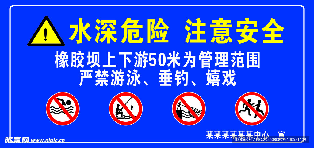 水深危险警示牌