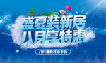 盛夏八月新房装修特惠