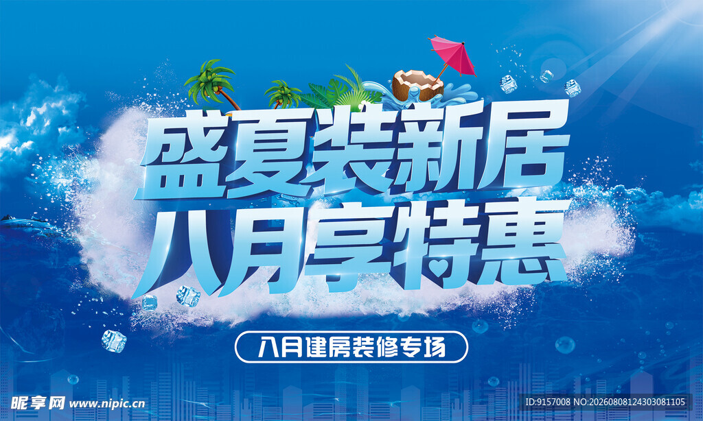 盛夏八月新房装修特惠