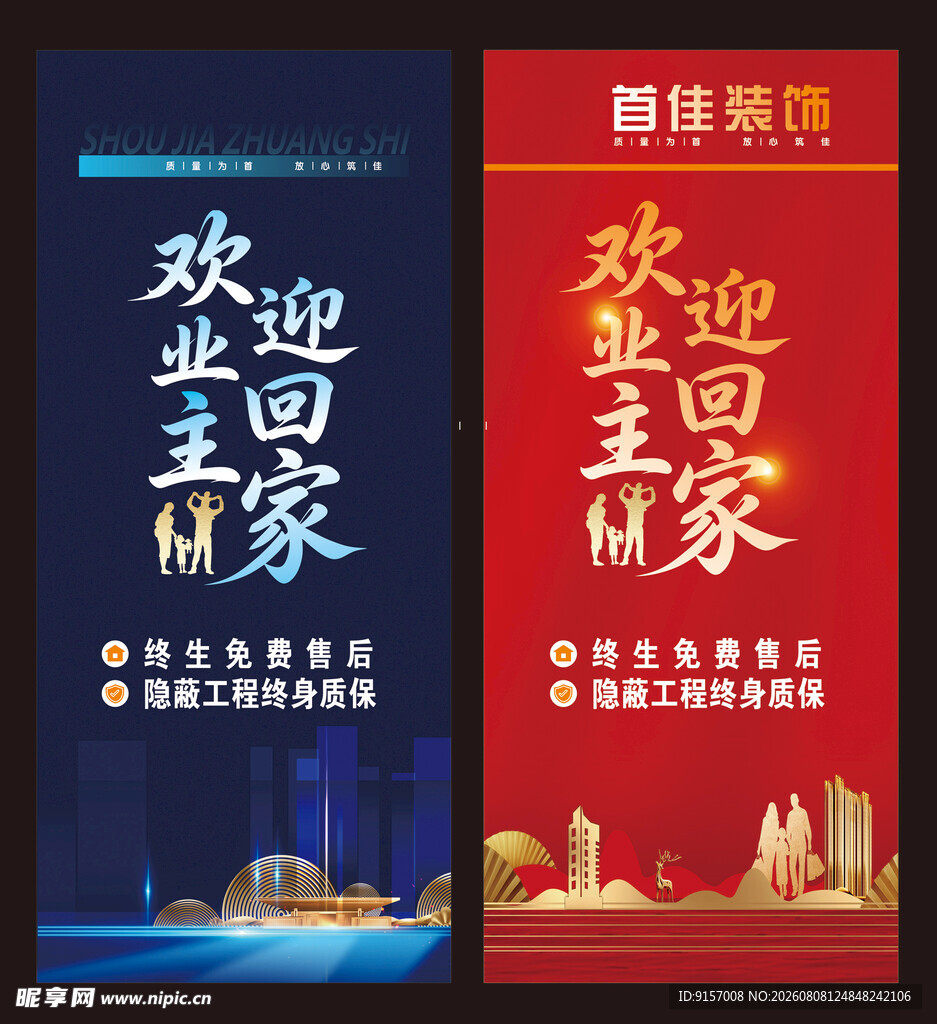 欢迎业主回家宣传海报