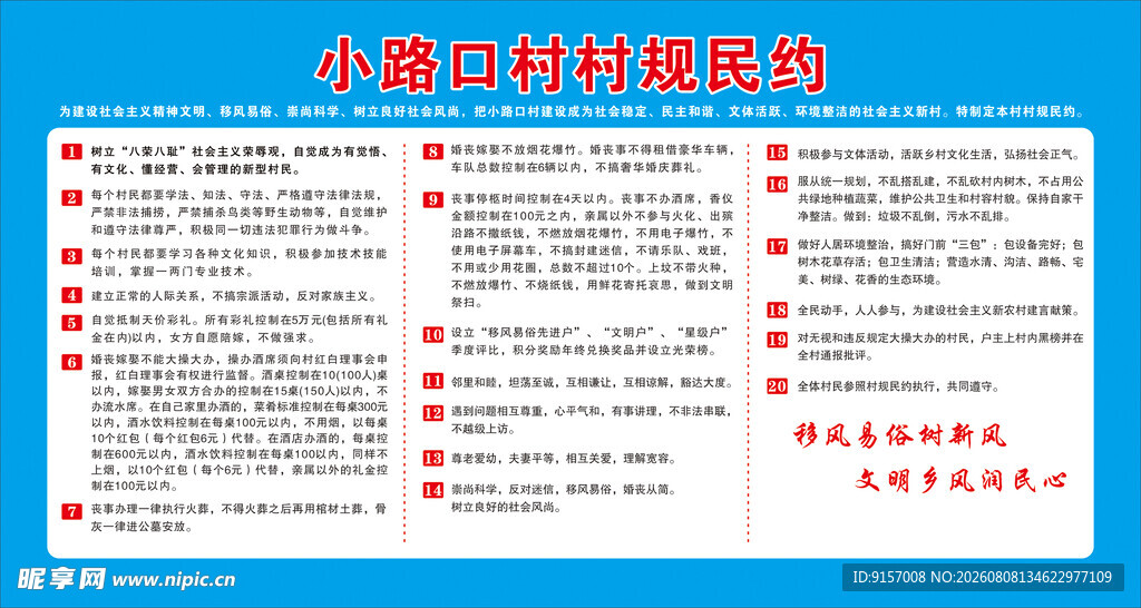 村规民约