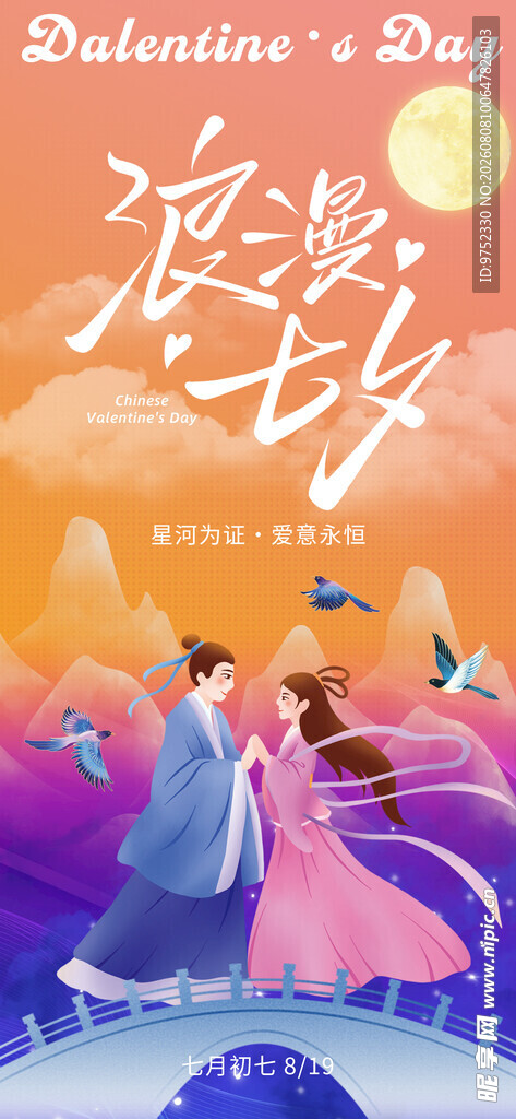 七夕浪漫梦幻手机海报