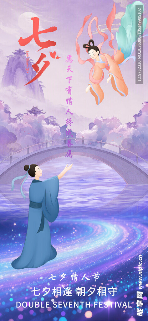 七夕情人节手机海报