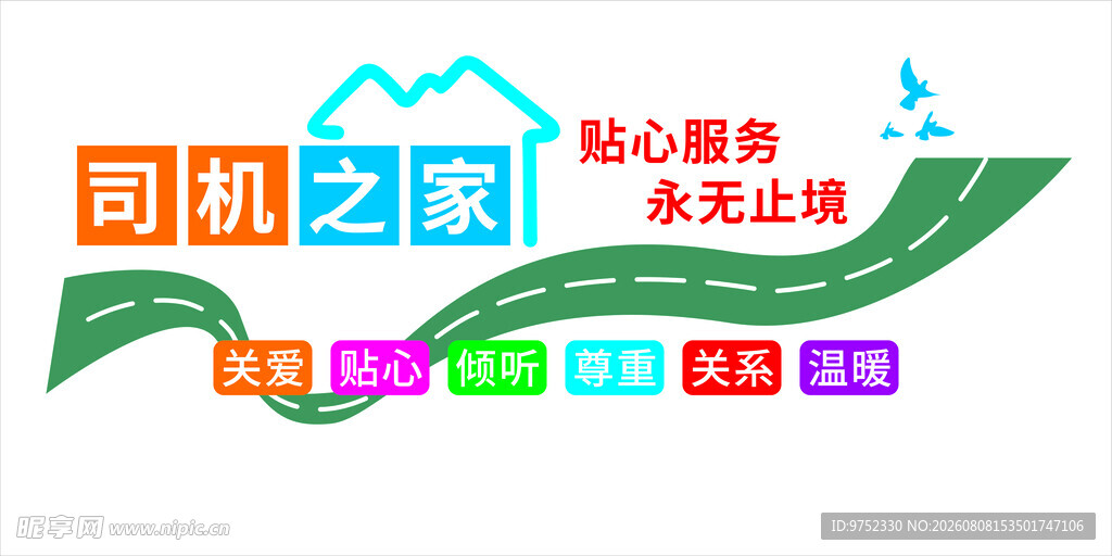 司机之家文化墙