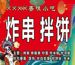 美味炸串拌饼小吃招牌