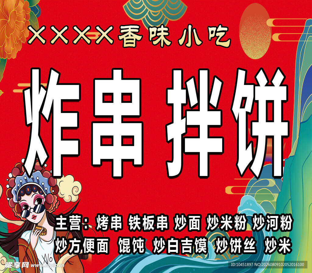 美味炸串拌饼小吃招牌