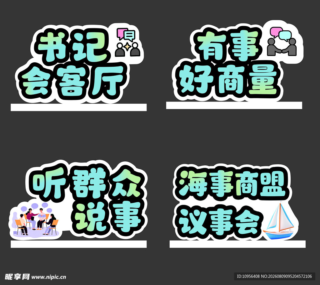 社区 会议室牌