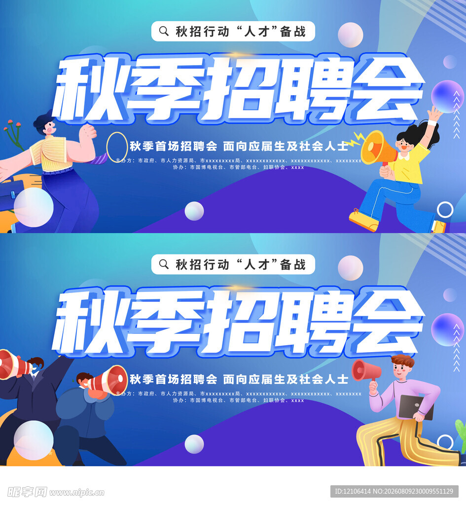秋季招聘