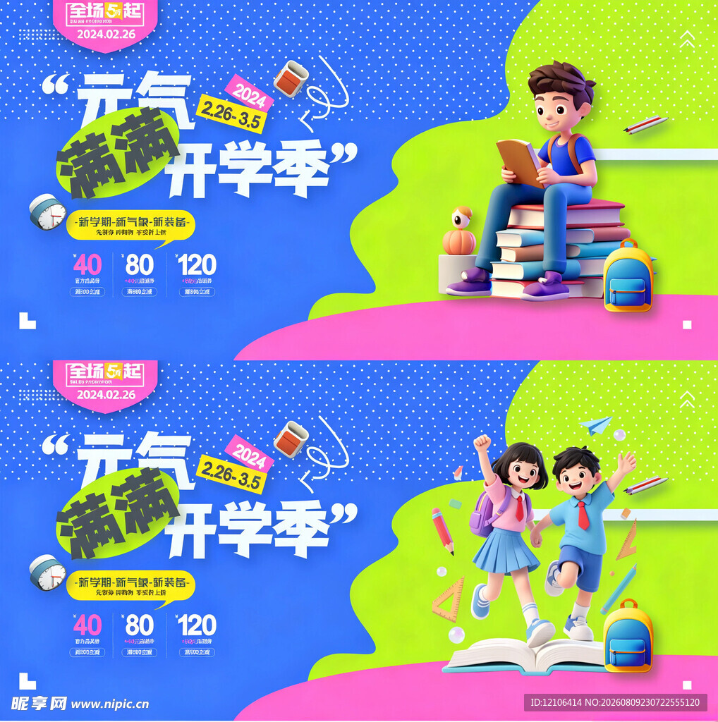 开学季