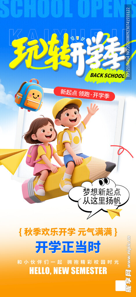 开学季