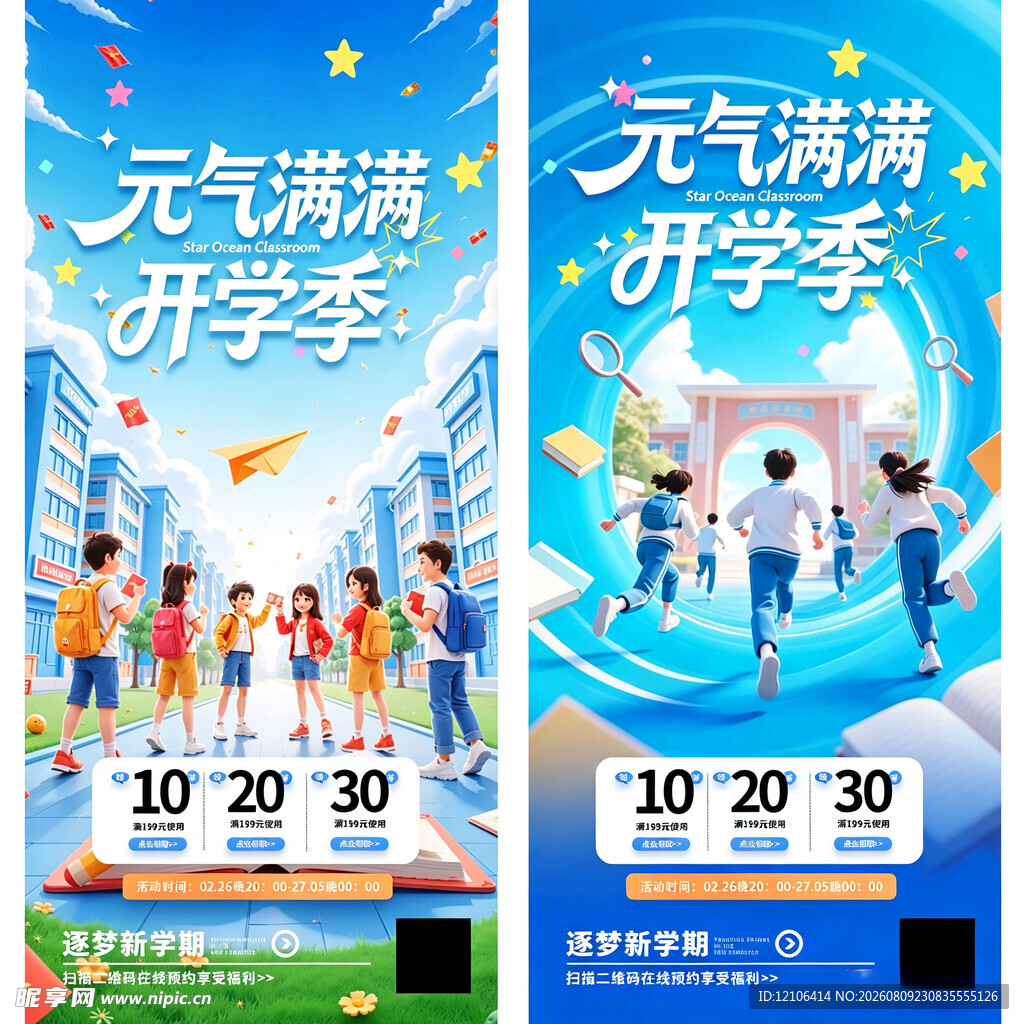 开学季