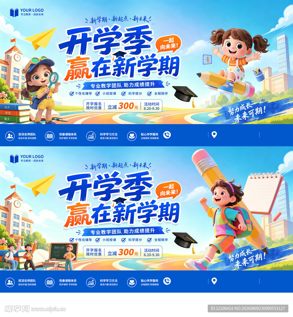 开学季