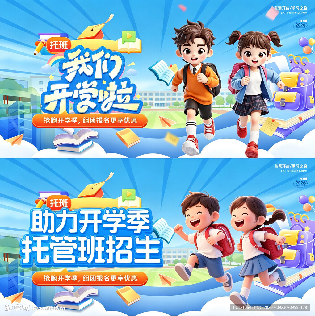 开学季