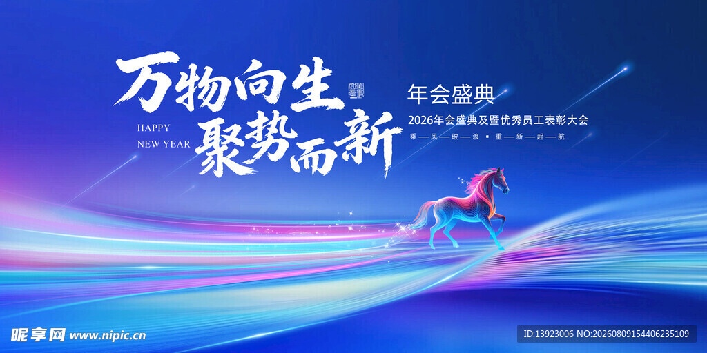 万象向生 共赴新程