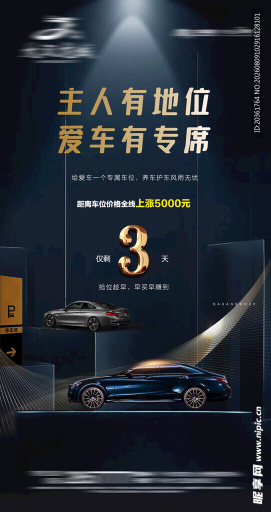 车位海报