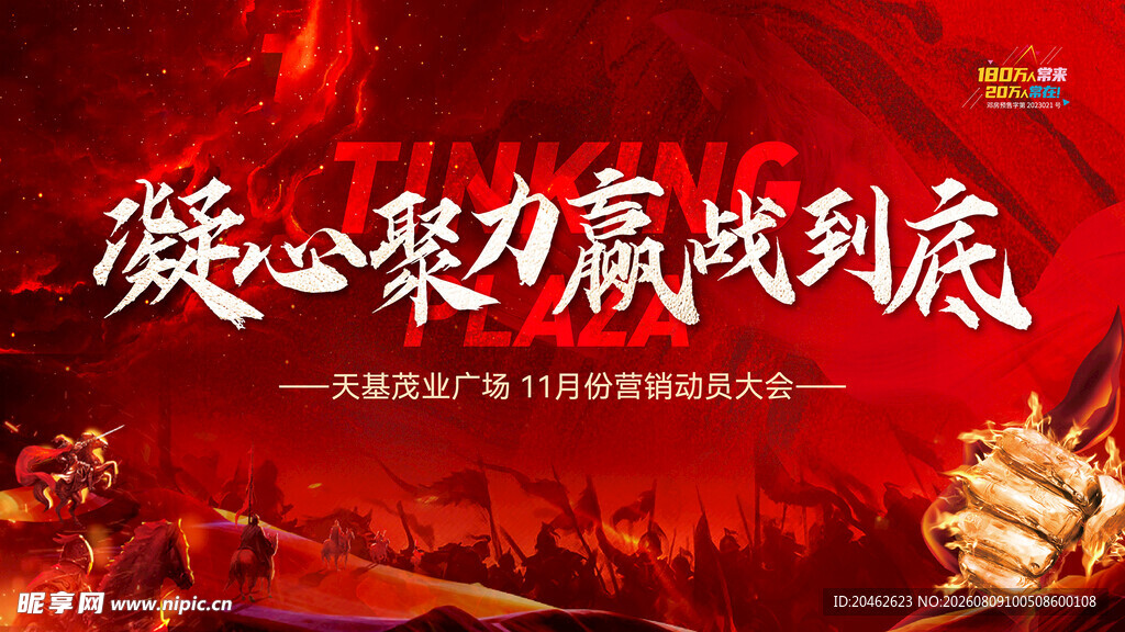凝心聚力奋战到底宣传图