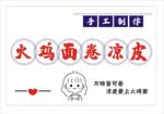 手工火鸡面卷凉皮