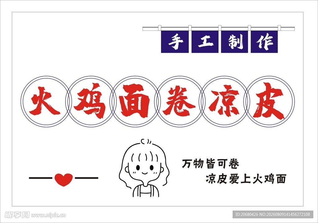 手工火鸡面卷凉皮