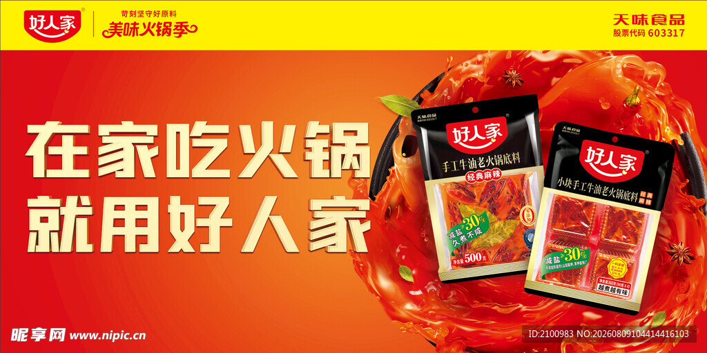 在家火锅选好人家调料