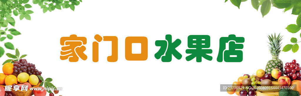 家门口水果店招牌