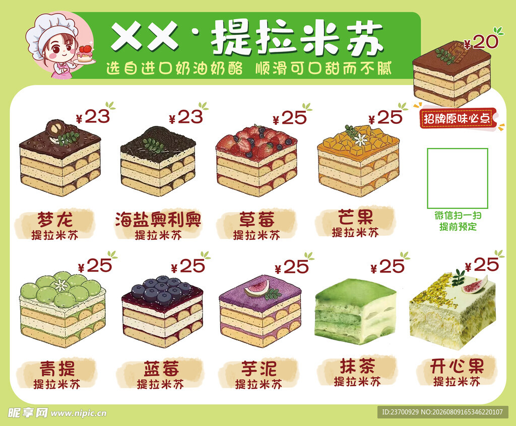 插画风提拉米苏甜品店菜单价格表