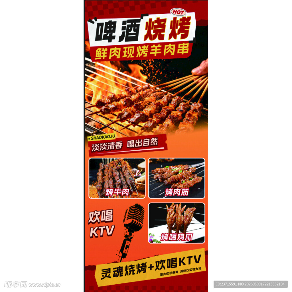啤酒烧烤KTV海报