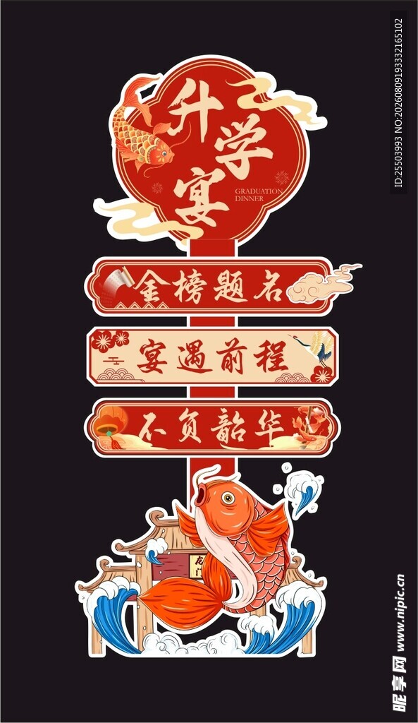 升学宴