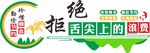 拒绝舌尖上的浪费