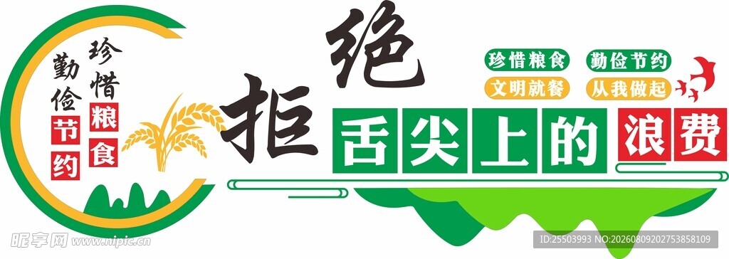 拒绝舌尖上的浪费