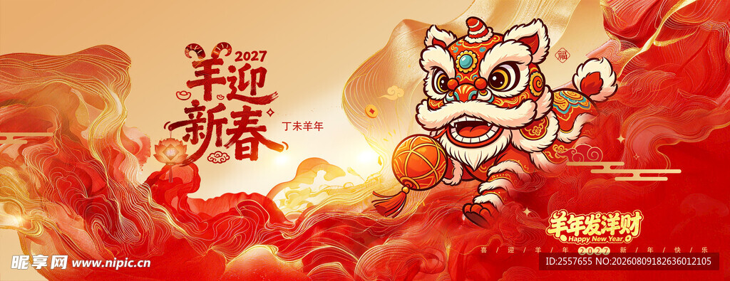  2027羊年 
