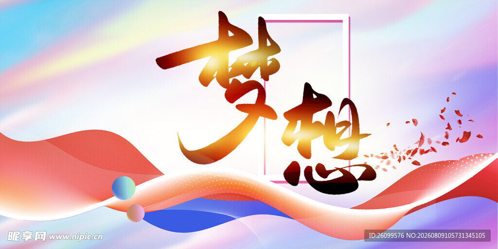 梦想海报