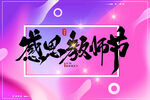 教师节宣传海报