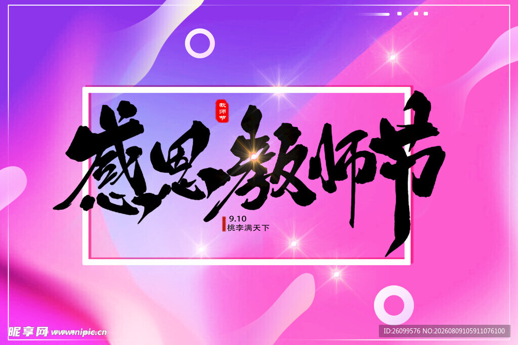 教师节宣传海报