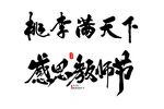 教师节书法素材