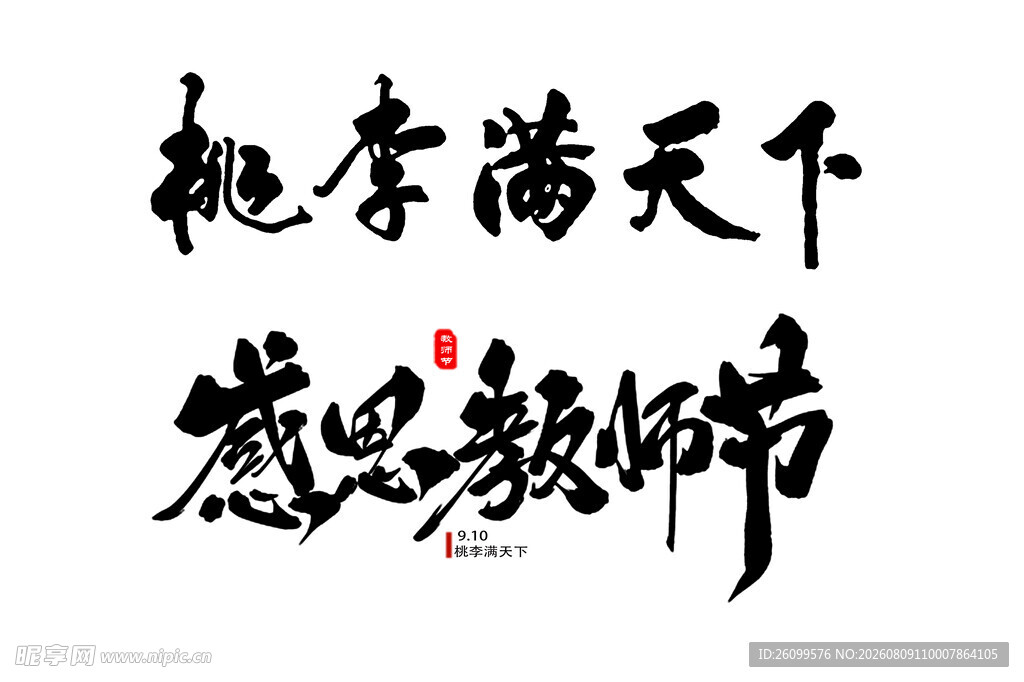 教师节书法素材