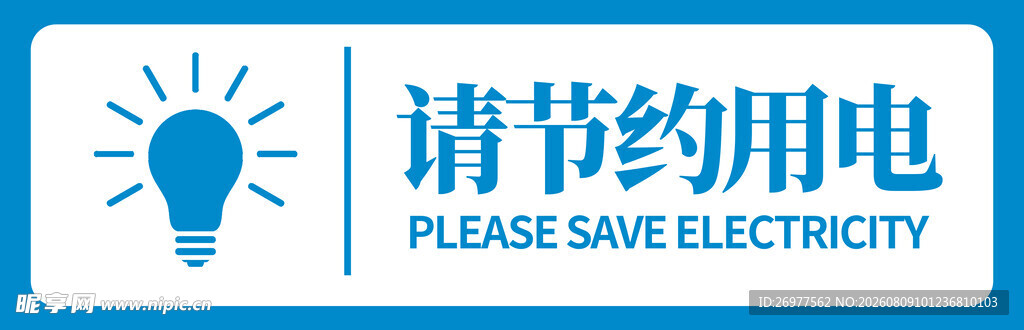 请节约用电
