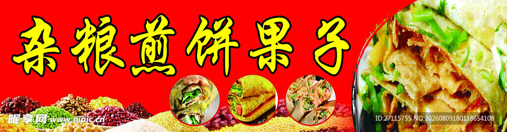 杂粮煎饼果子红色门头牌匾设计