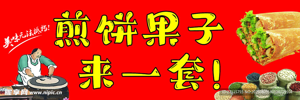 煎饼果子来一套