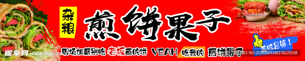 煎饼果子摊