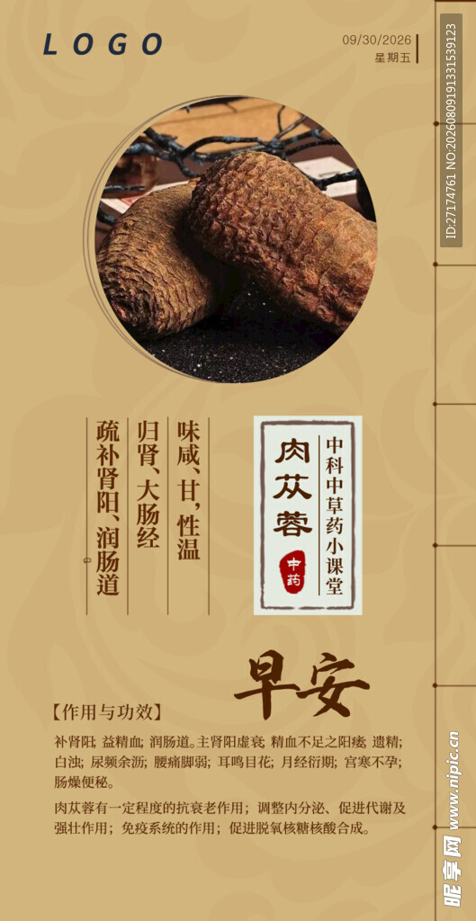 肉苁蓉 中医问早