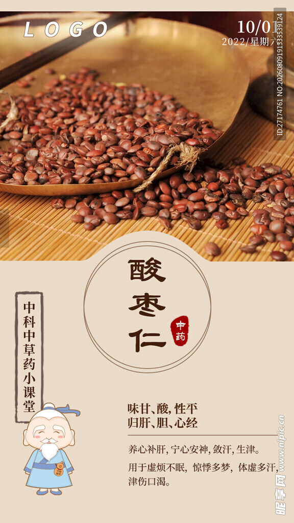 酸枣仁中医问早