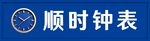 顺时钟表
