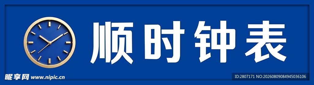 顺时钟表