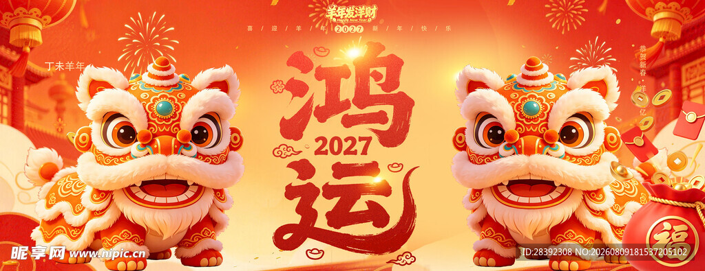2027羊年 