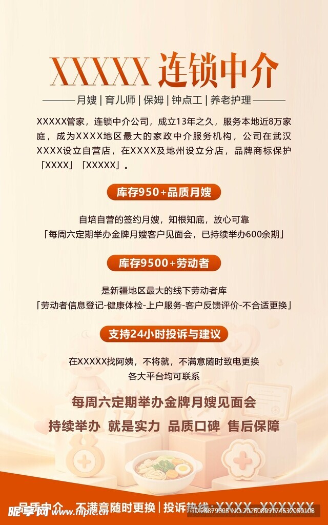 家政月嫂海报