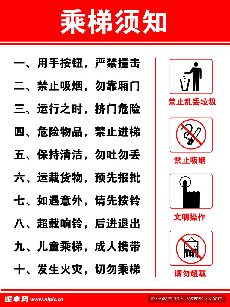乘梯须知海报