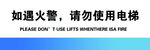 火灾警示勿用电梯