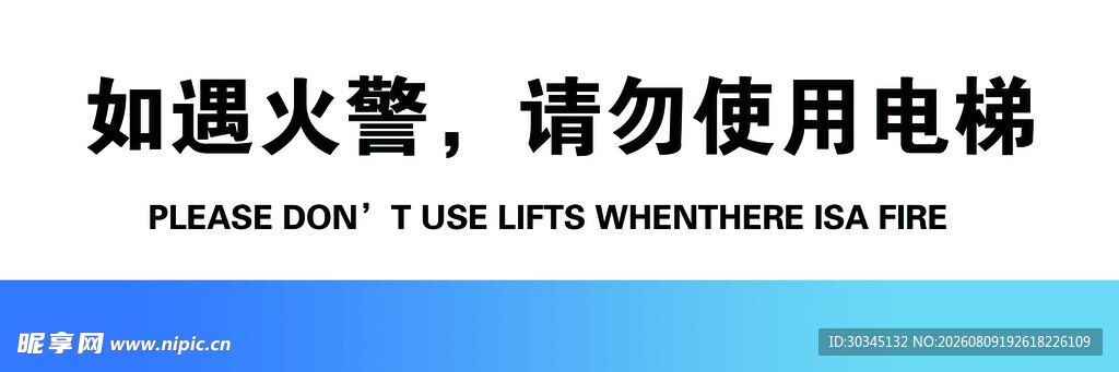 火灾警示勿用电梯