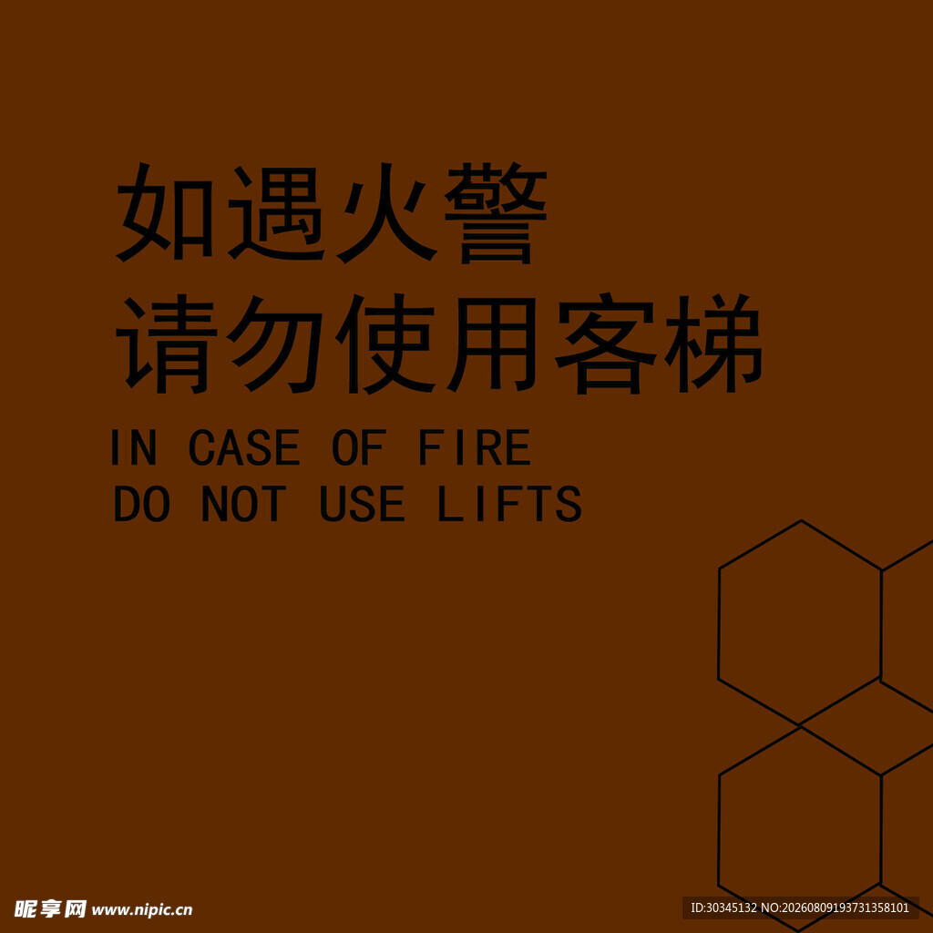 火警时勿用电梯提示牌