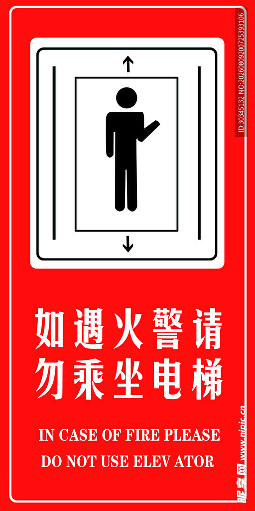火警时勿坐电梯警示标识